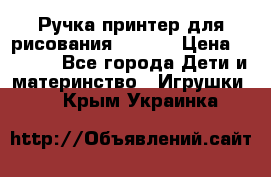 Ручка-принтер для рисования 3D Pen › Цена ­ 2 990 - Все города Дети и материнство » Игрушки   . Крым,Украинка